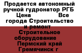 Продается автономный ручной гудронатор РГБ-1 › Цена ­ 108 000 - Все города Строительство и ремонт » Строительное оборудование   . Пермский край,Гремячинск г.